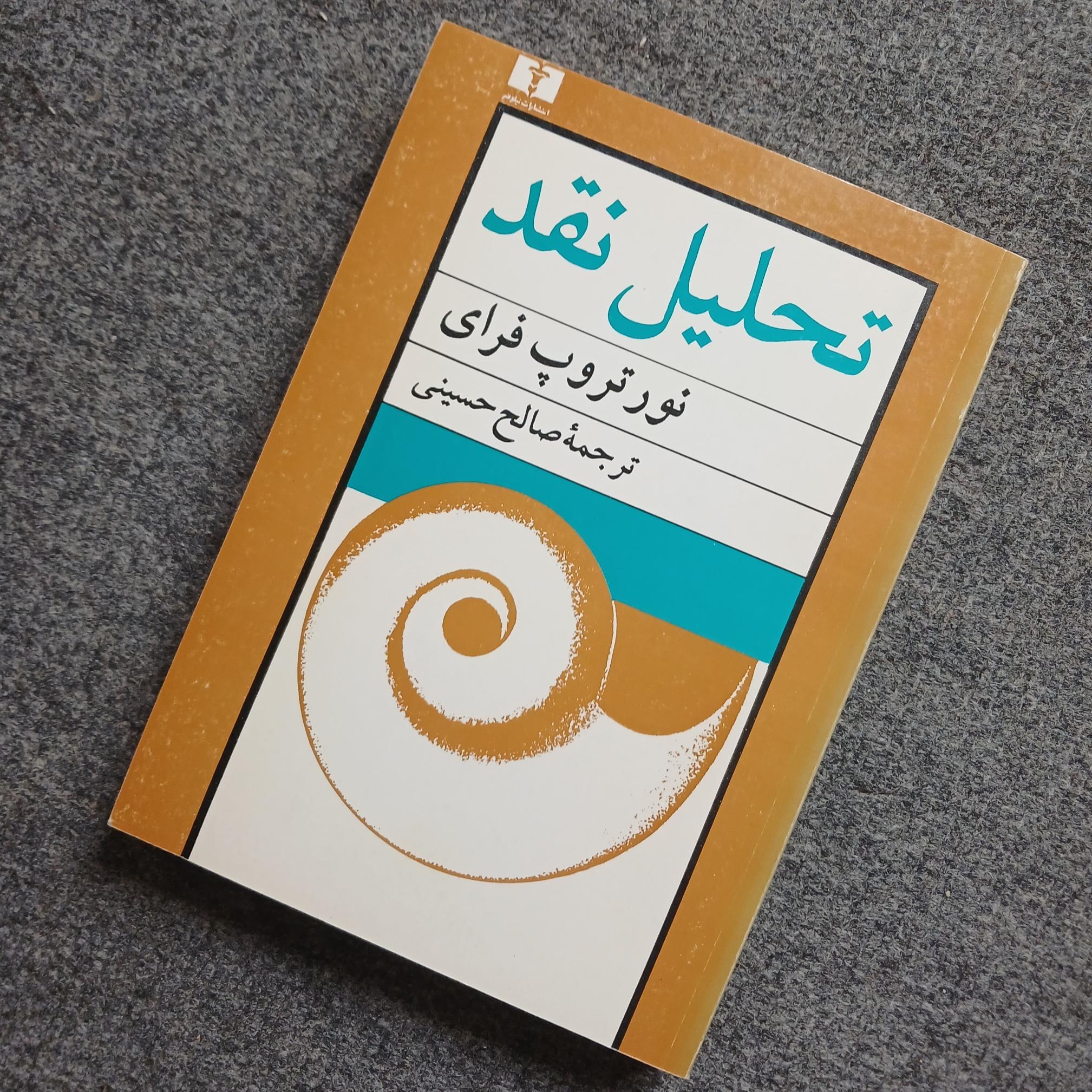 تحلیل نقد (نورتروپ فرای / صالح حسینی)