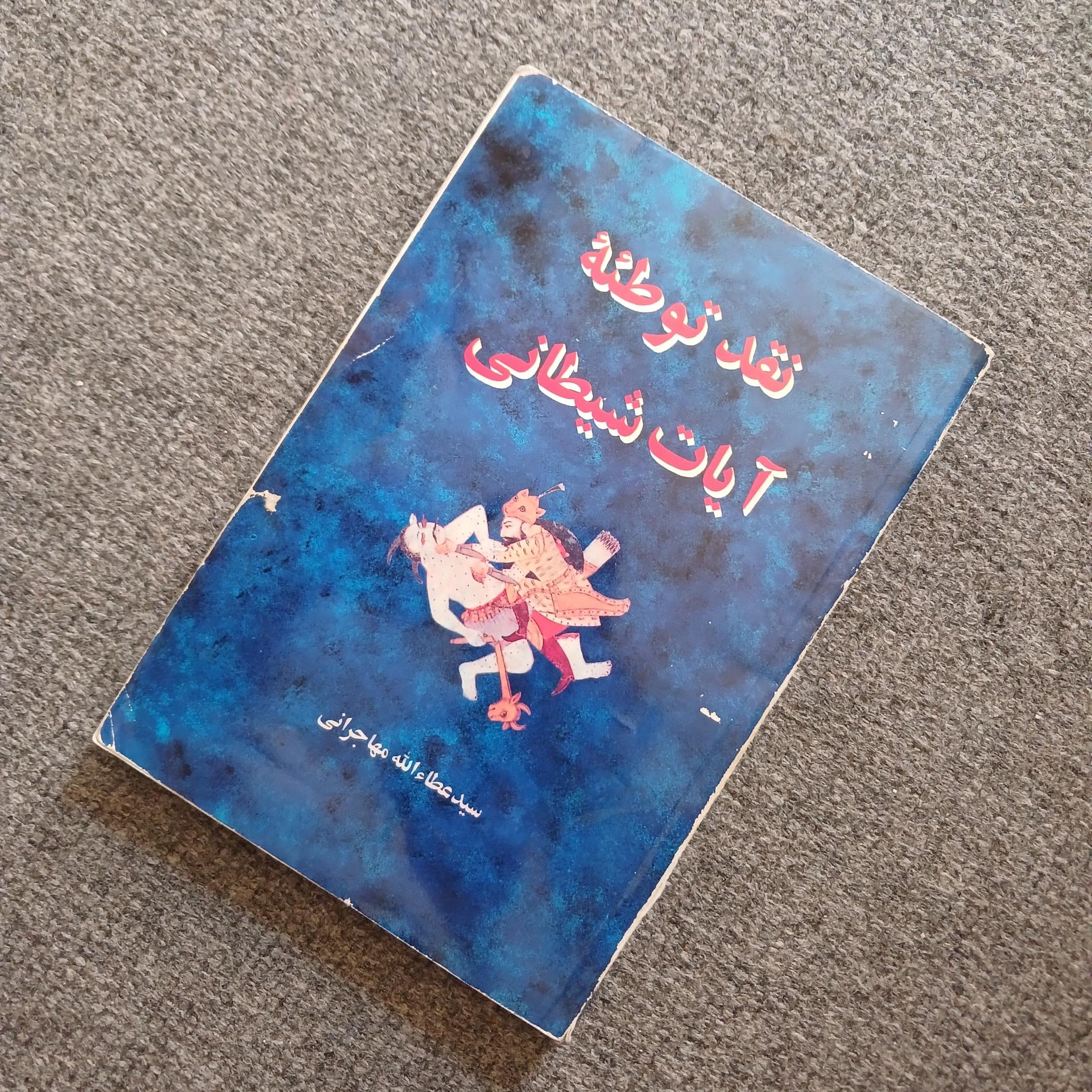 نقد توطئه آیات شیطانی (مهاجرانی)
