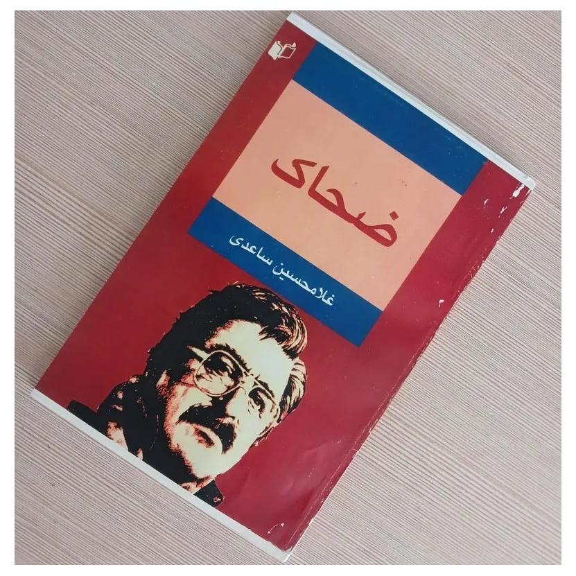 ضحاک (غلامحسین ساعدی)
