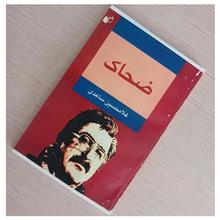 ضحاک