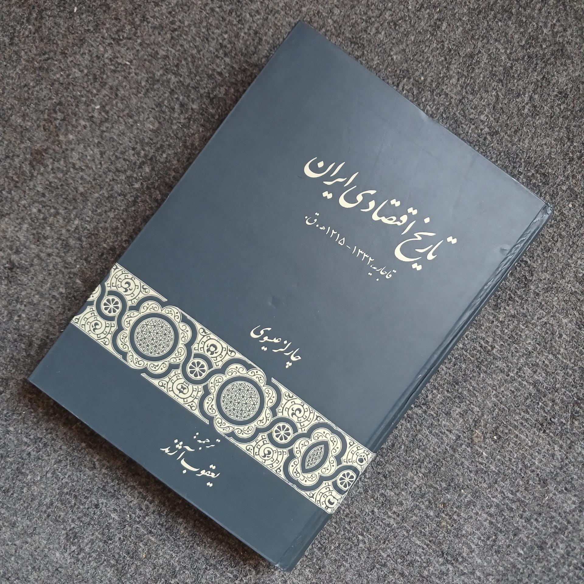 تاریخ اقتصادی ایران (چارلز عیسوی / آژند)