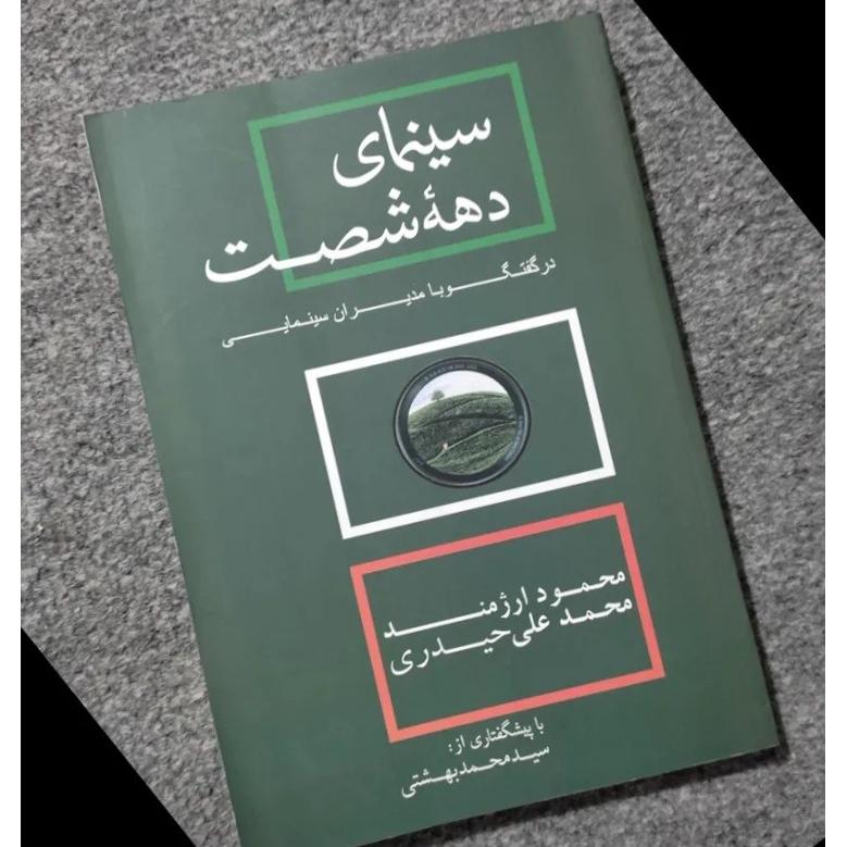سینمای دهه شصت در گفتگو با مدیران سینمایی