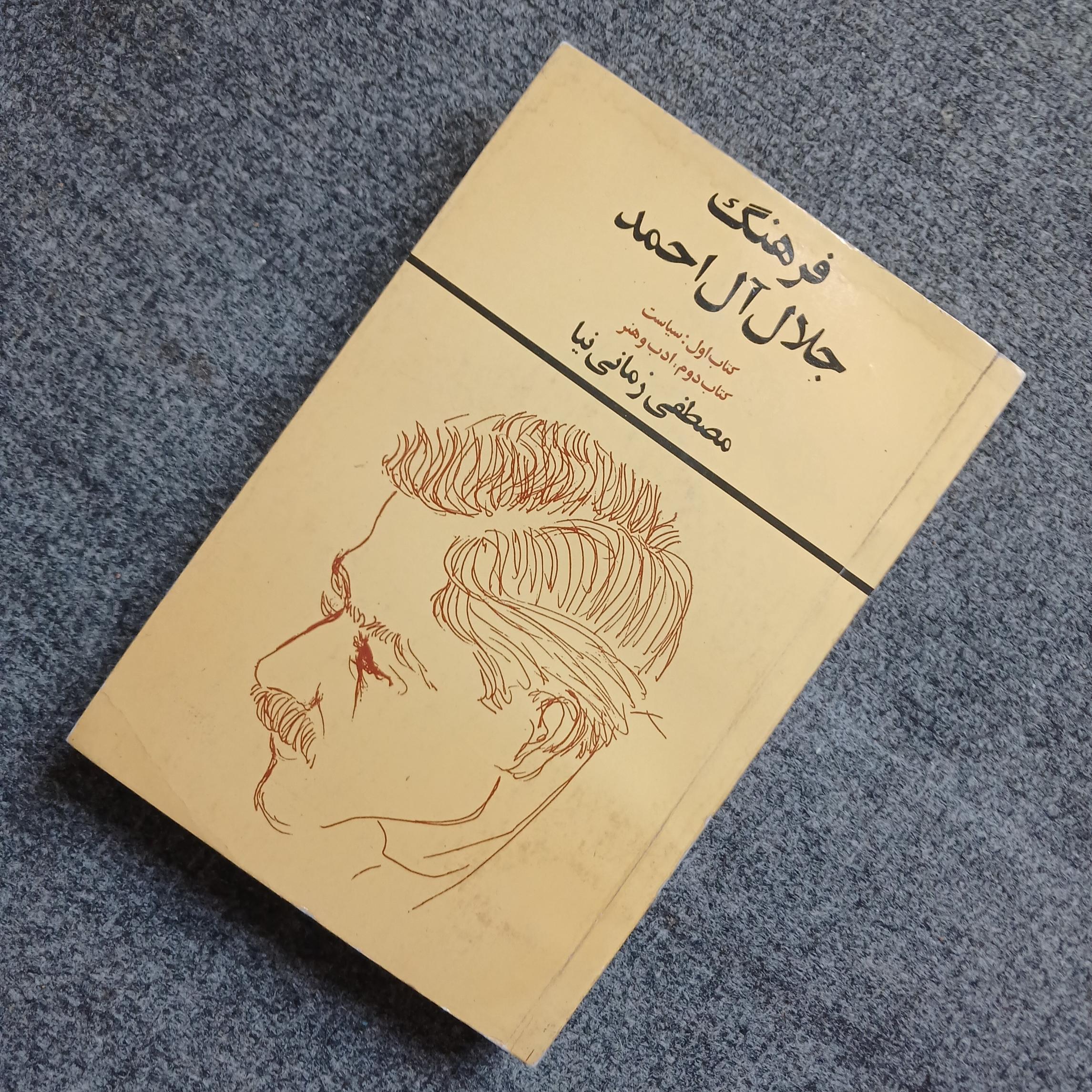فرهنگ جلال آل احمد