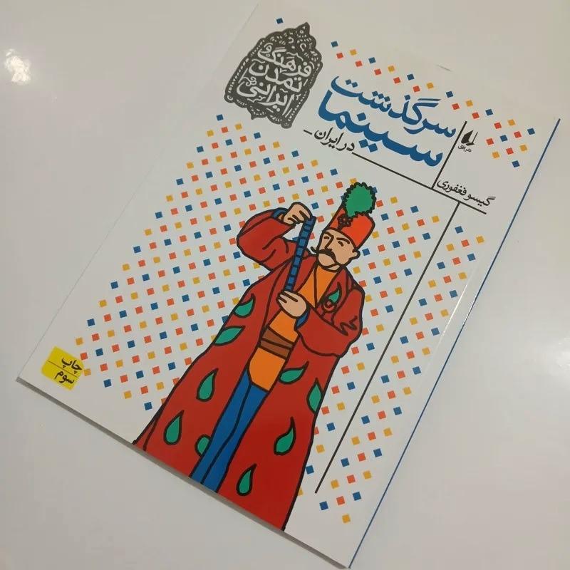 سرگذشت سینما در ایران