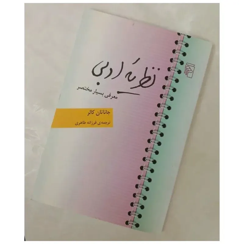 نظریه ادبی معرفی بسیار مختصر (جاناتان کالر)