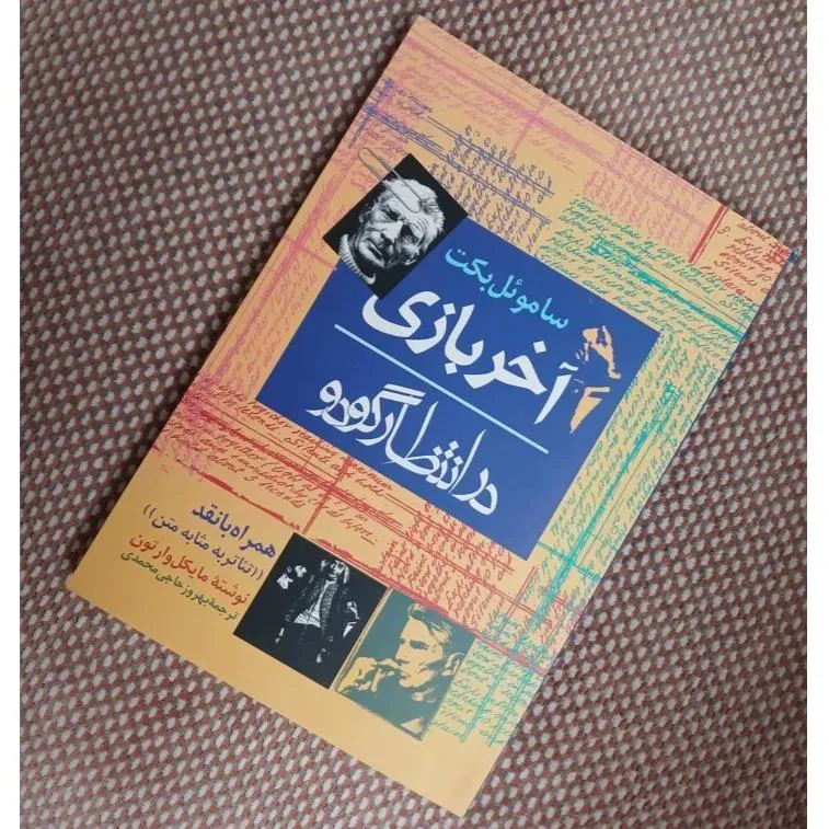 آخر بازی در انتظار گودو (ساموئل بکت)