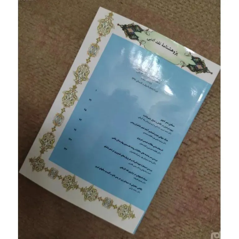 پژوهشنامه نقد ادبی