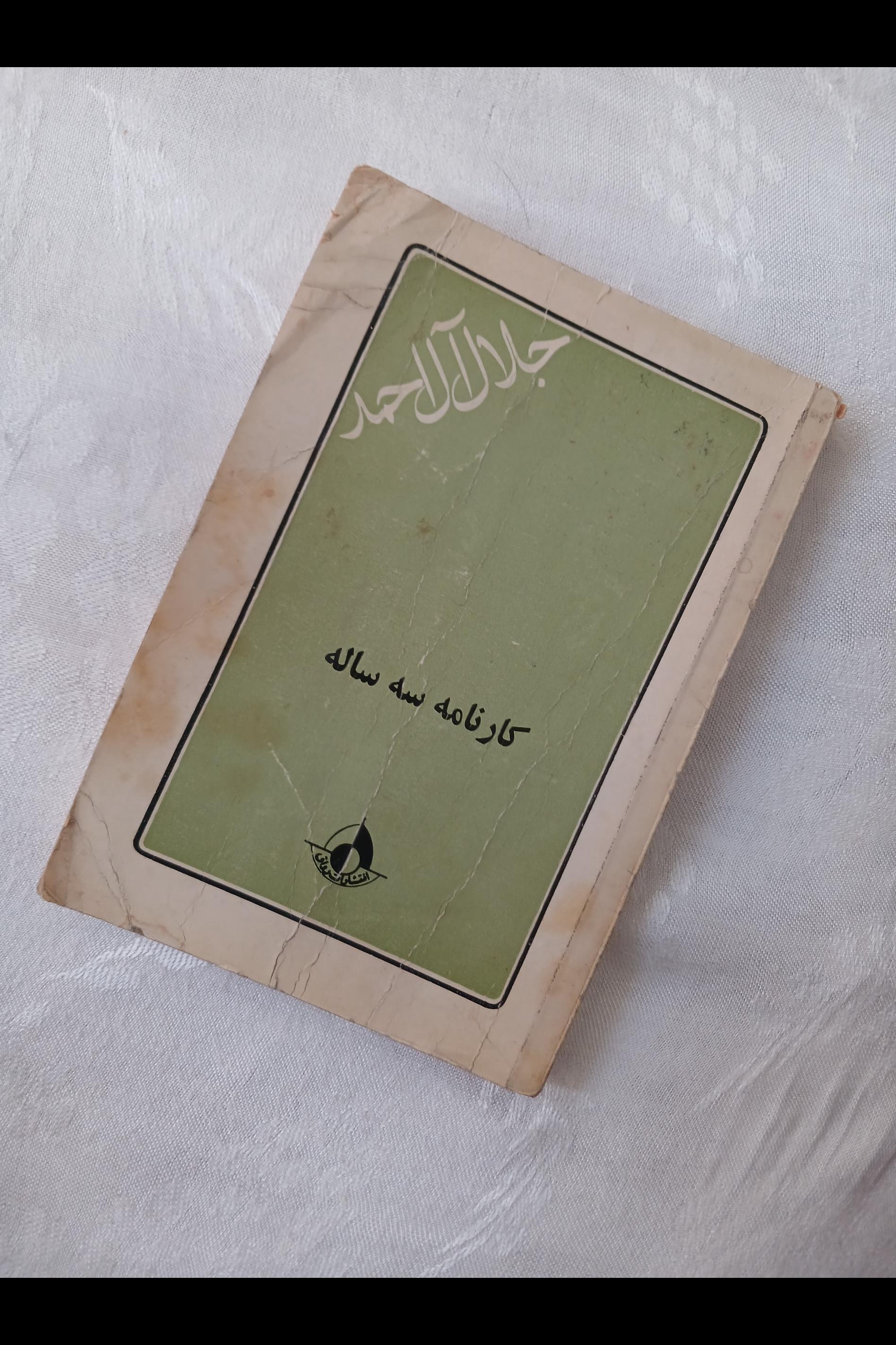 کارنامه سه ساله - جلال آل احمد