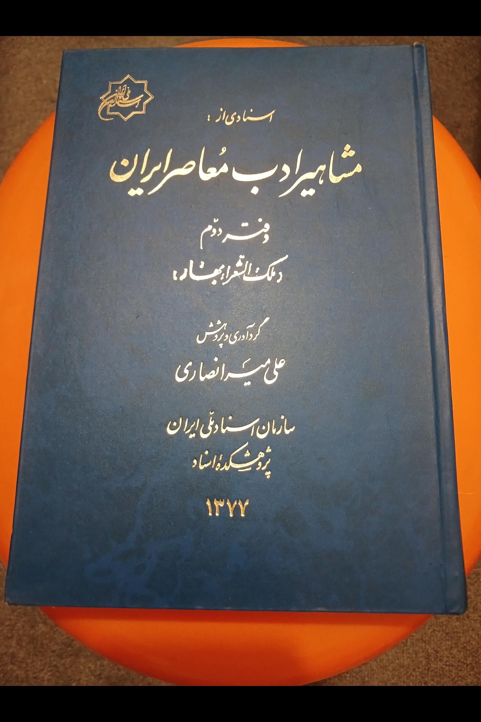 اسنادی از مشاهیر ادب معاصر ایران ملک الشعرا بهار