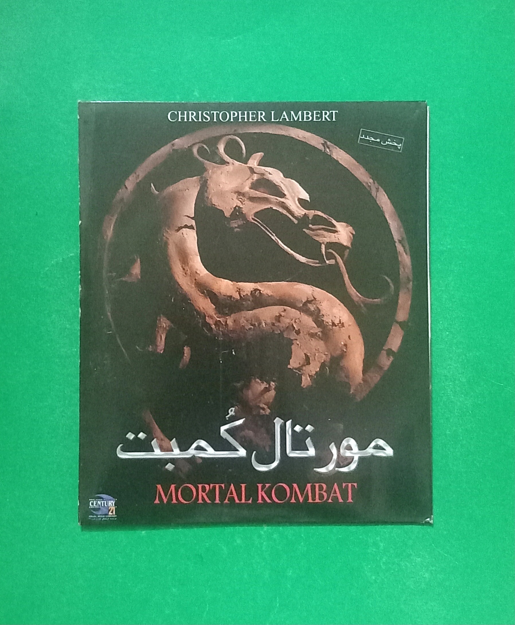 فیلم رزمی آکبند «مورتال کمبت» محصول 1995 ( CD )