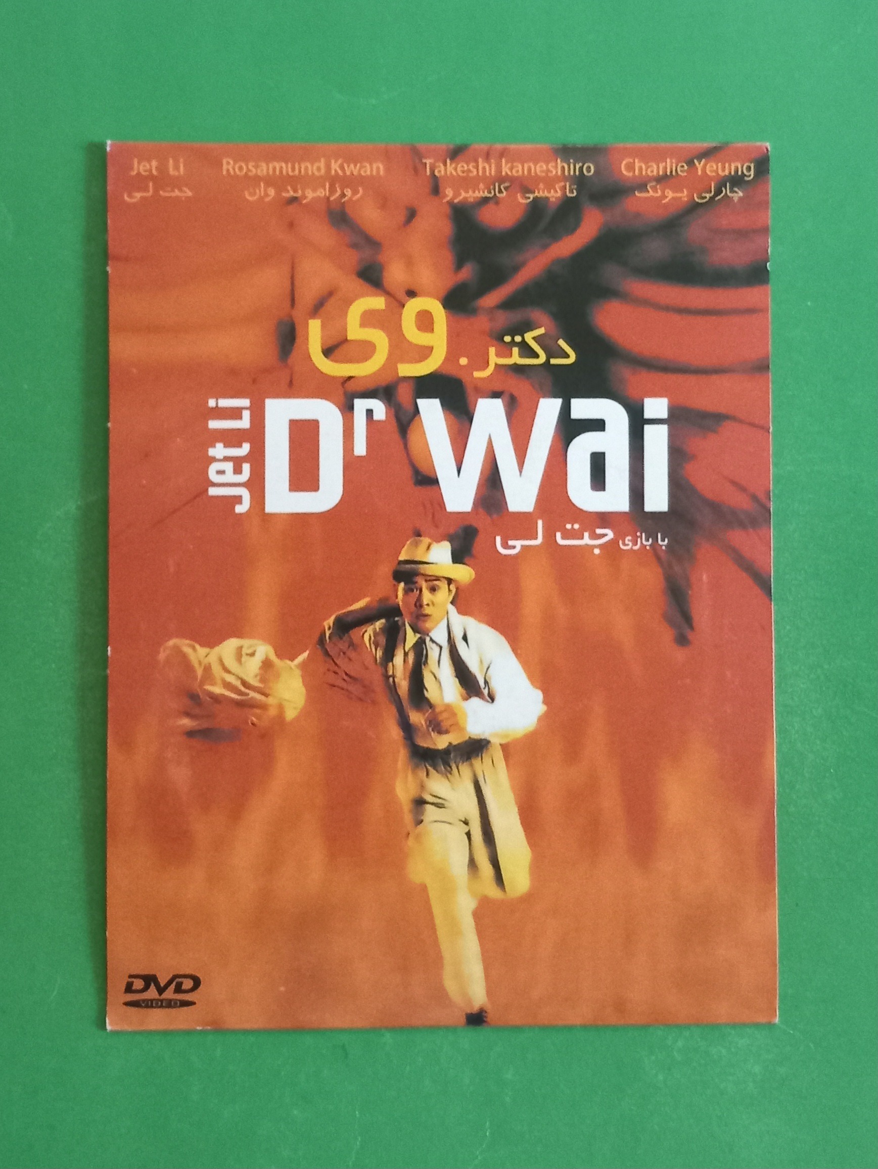 فیلم رزمی آکبند «دکتر وی» جت لی ( 1996 ) DVD