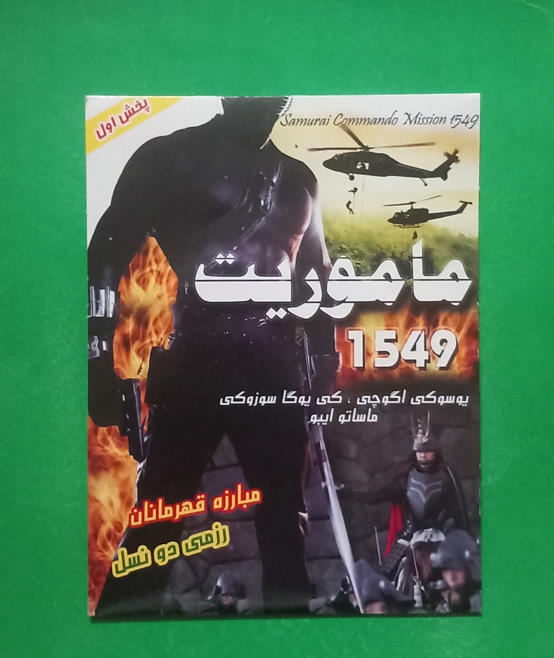 فیلم رزمی آکبند «ماموریت 1549» محصول 2009 CD