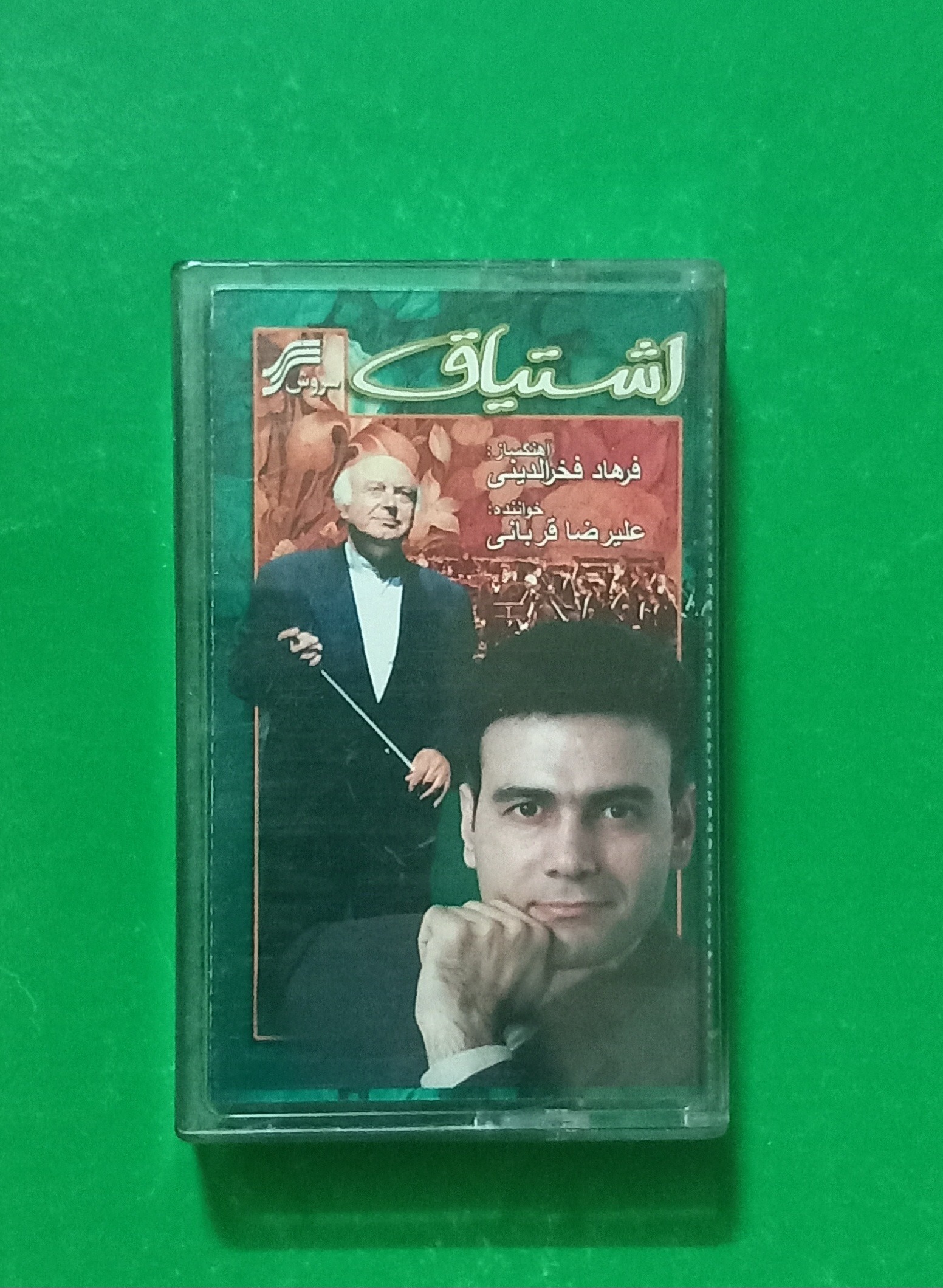 حراج کاست اشتیاق - علیرضا قربانی و استاد فخرالدینی