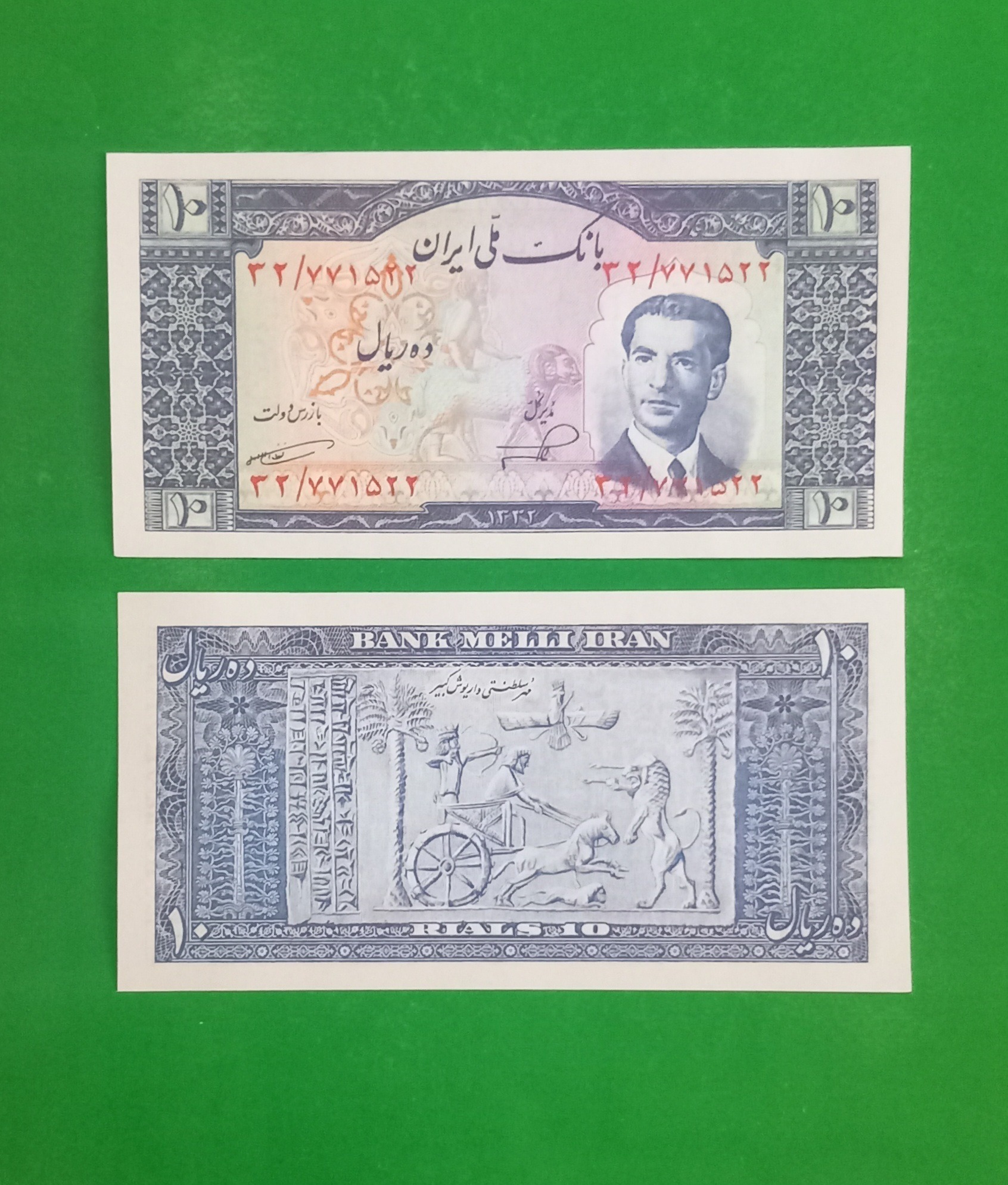 حراج اسکناس 10 ریال طرح پهلوی