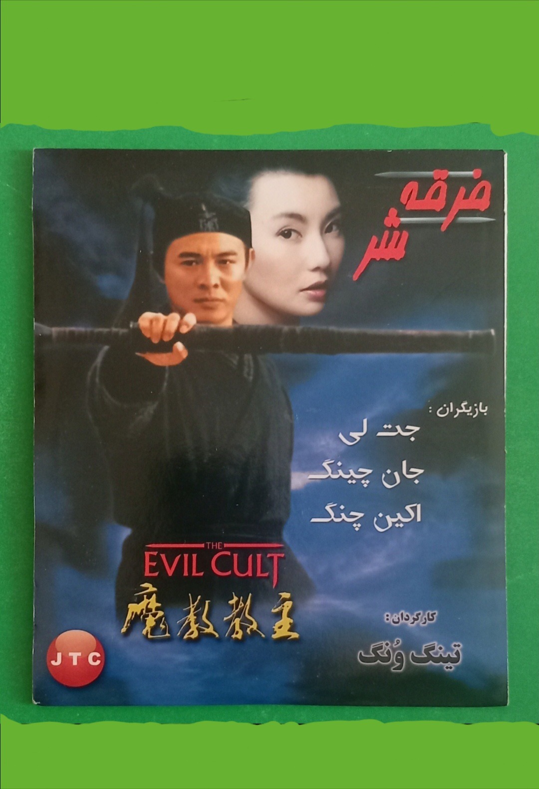 فیلم رزمی آکبند «فرقه شر»جت لی محصول 1993 (CD)