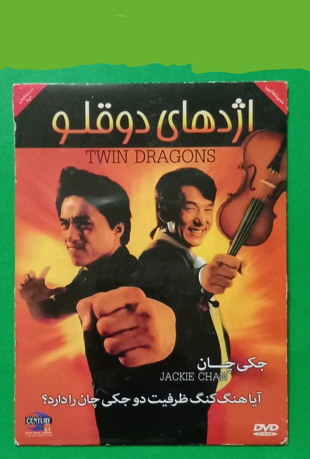فیلم رزمی آکبند «اژدهای دوقلو» جکی چان 1992