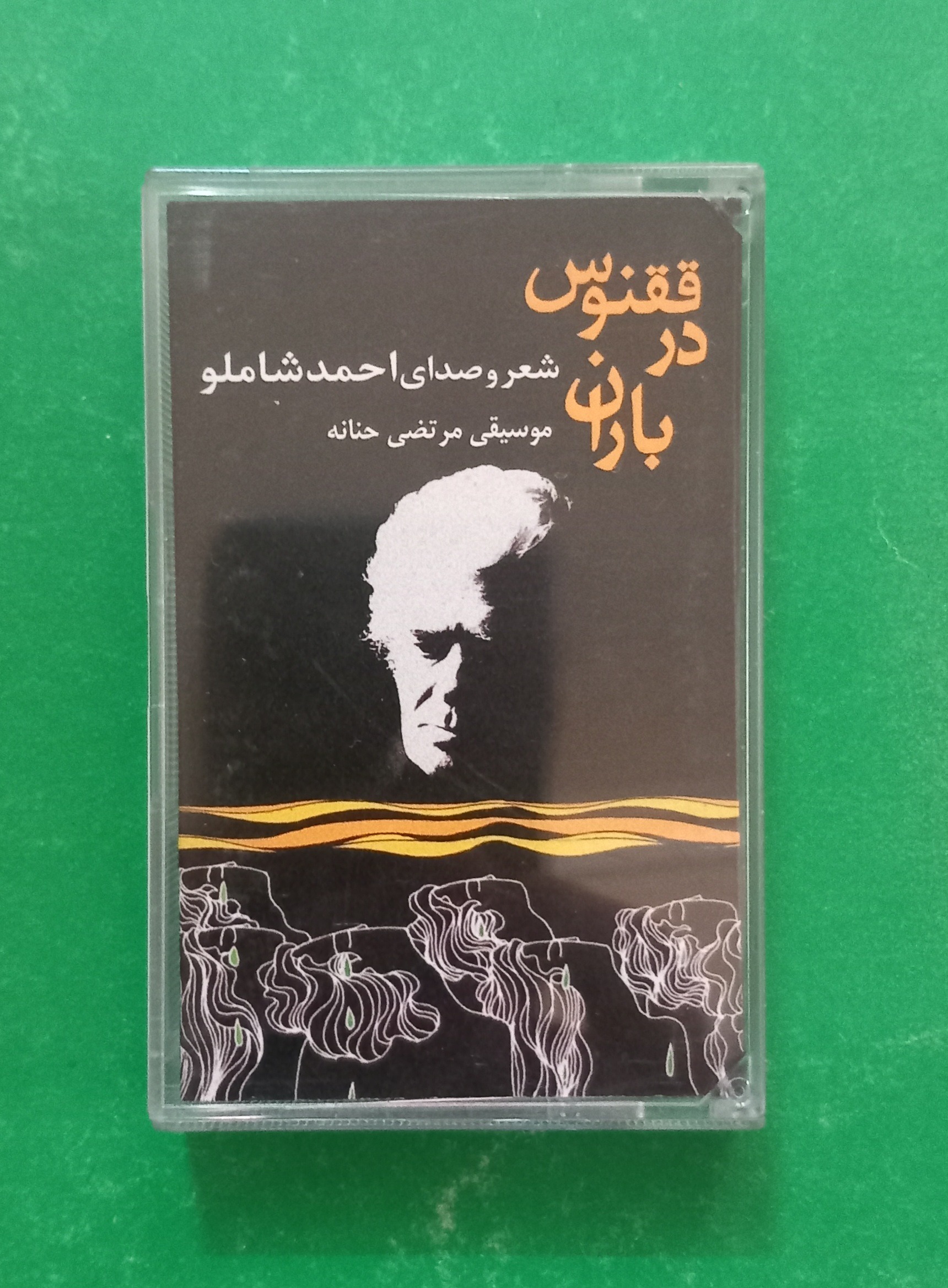 حراج کاست ققنوس در باران (شعر و صدای احمد شاملو)