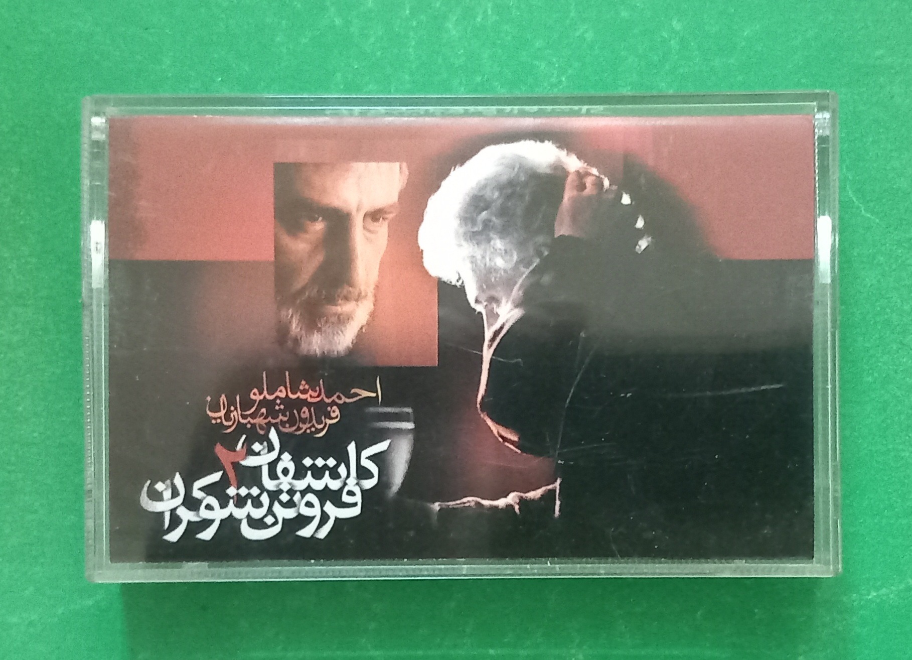 حراج کاست کاشفان فروتن شوکران 2 (احمد شاملو)
