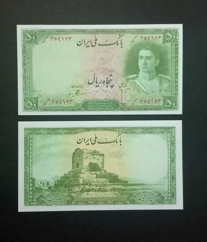 حراج اسکناس 50 ریال طرح پهلوی