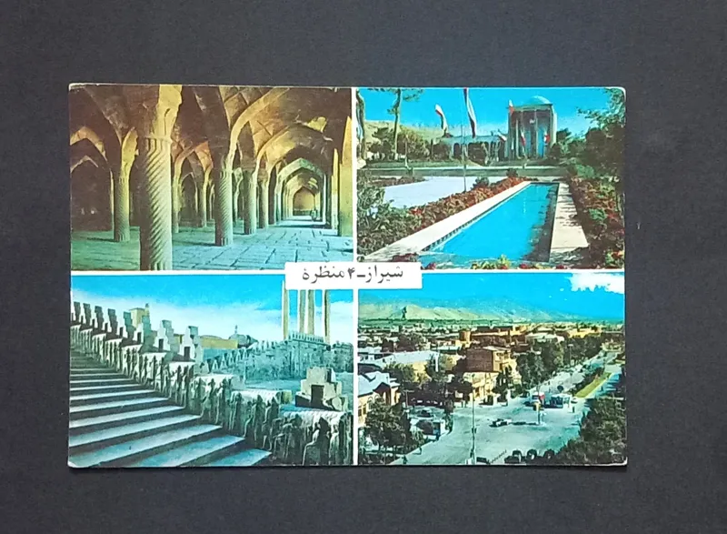کارت پستال شیراز چاپ زمان پهلوی