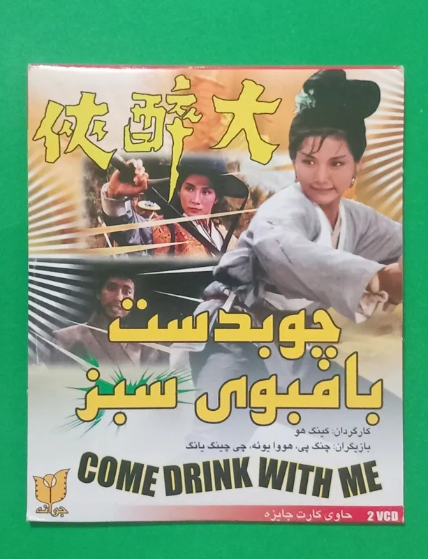 فیلم رزمی آکبند «چوبدست بامبوی سبز» 1966 (CD)