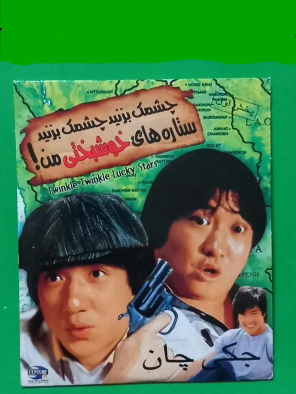 فیلم رزمی آکبند «چشمک بزنید ستاره ها» جکی چان/CD