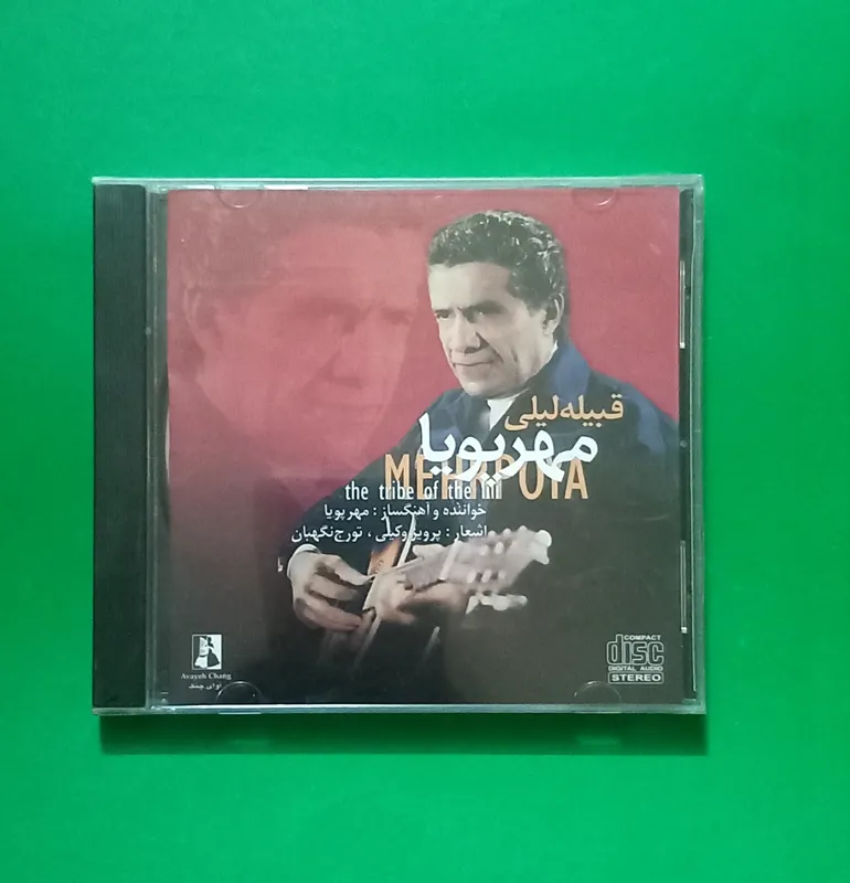 حراج سی دی پلمب مهرپویا «آلبوم قبیله لیلی»