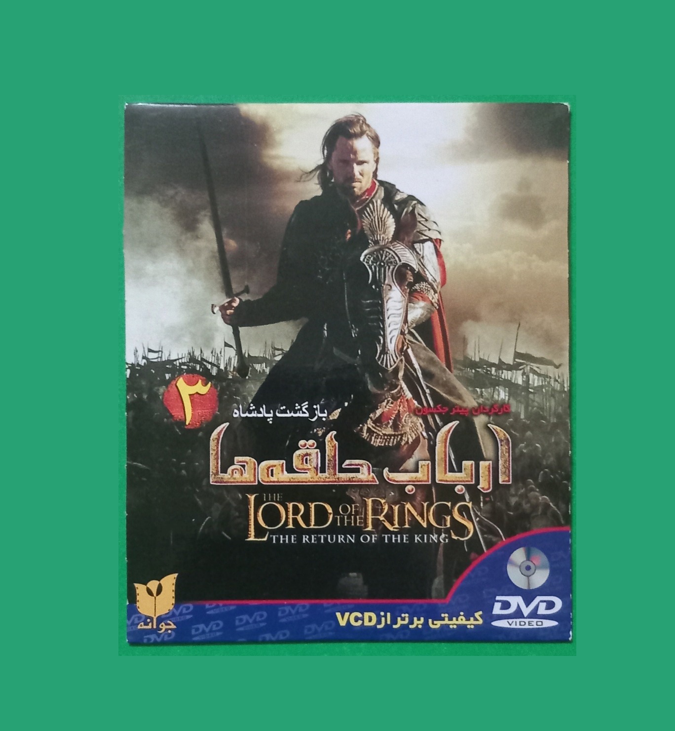 حراج فیلم پلمب خارجی «ارباب حلقه ها 3» محصول 2002