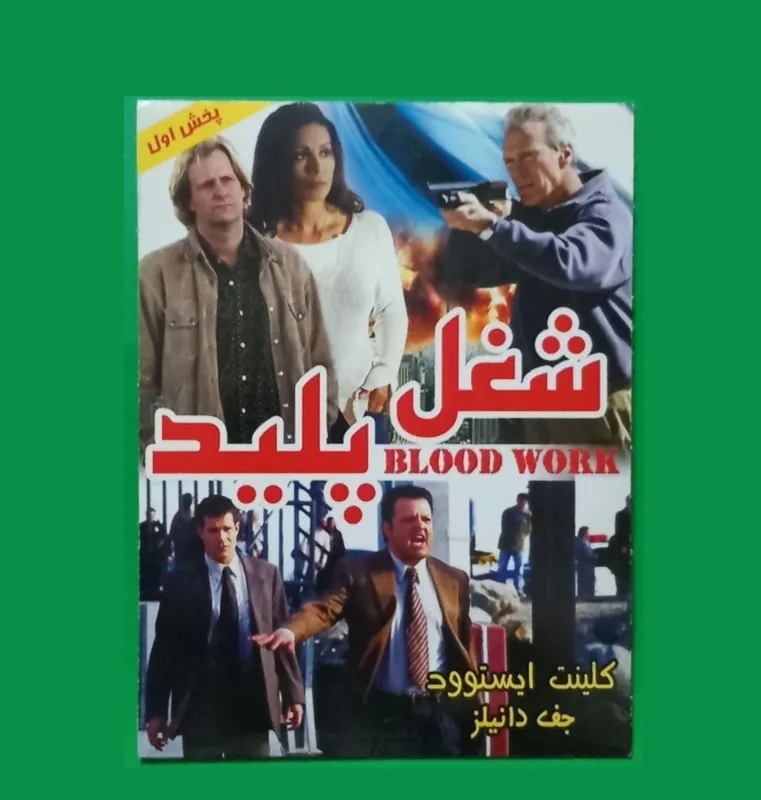 حراج فیلم پلمب خارجی «شغل پلید» کلینت ایستوود 2002