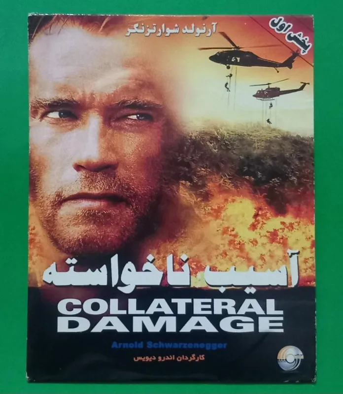 حراج فیلم پلمب خارجی «آسیب ناخواسته» آرنولد 2001