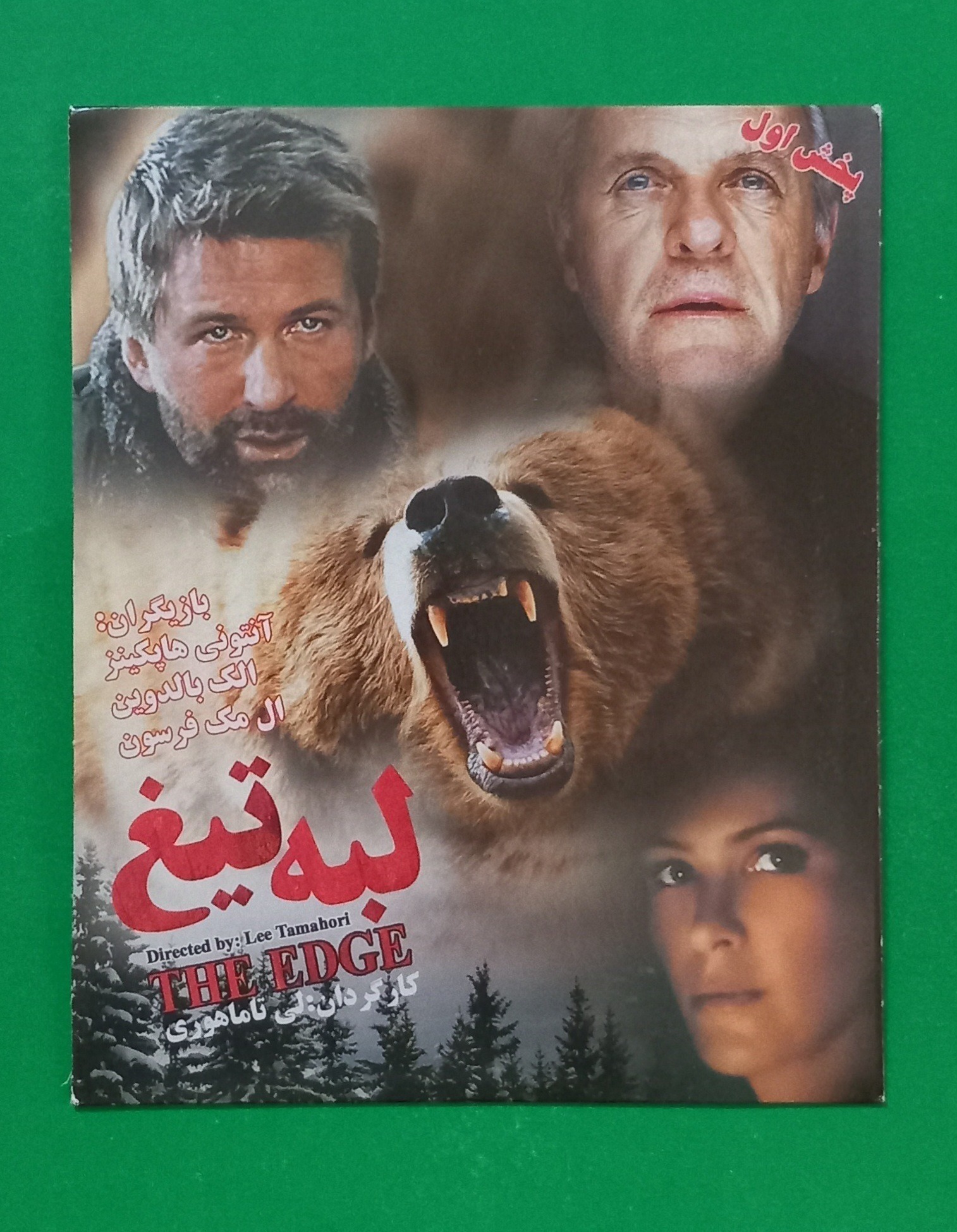 حراج فیلم پلمب خارجی «لبه تیغ» محصول 1997