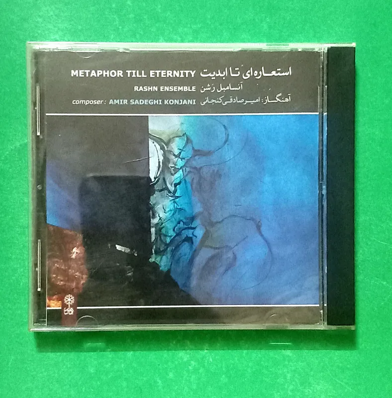 حراج سی دی موسیقی بی کلام «استعاره ای تا ابدیت»