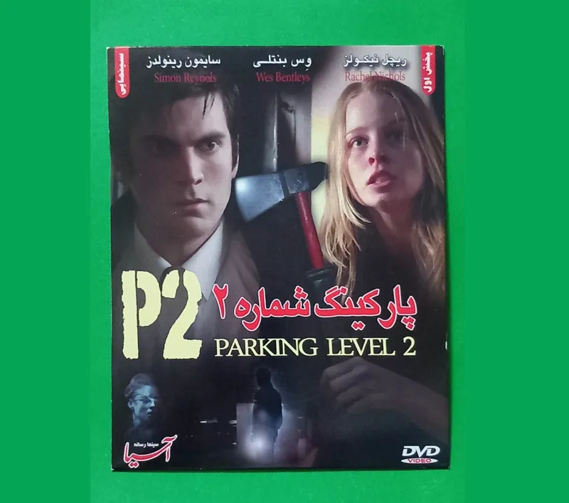حراج فیلم پلمب ترسناک «پارکینگ شماره 2» 2007 «DVD»