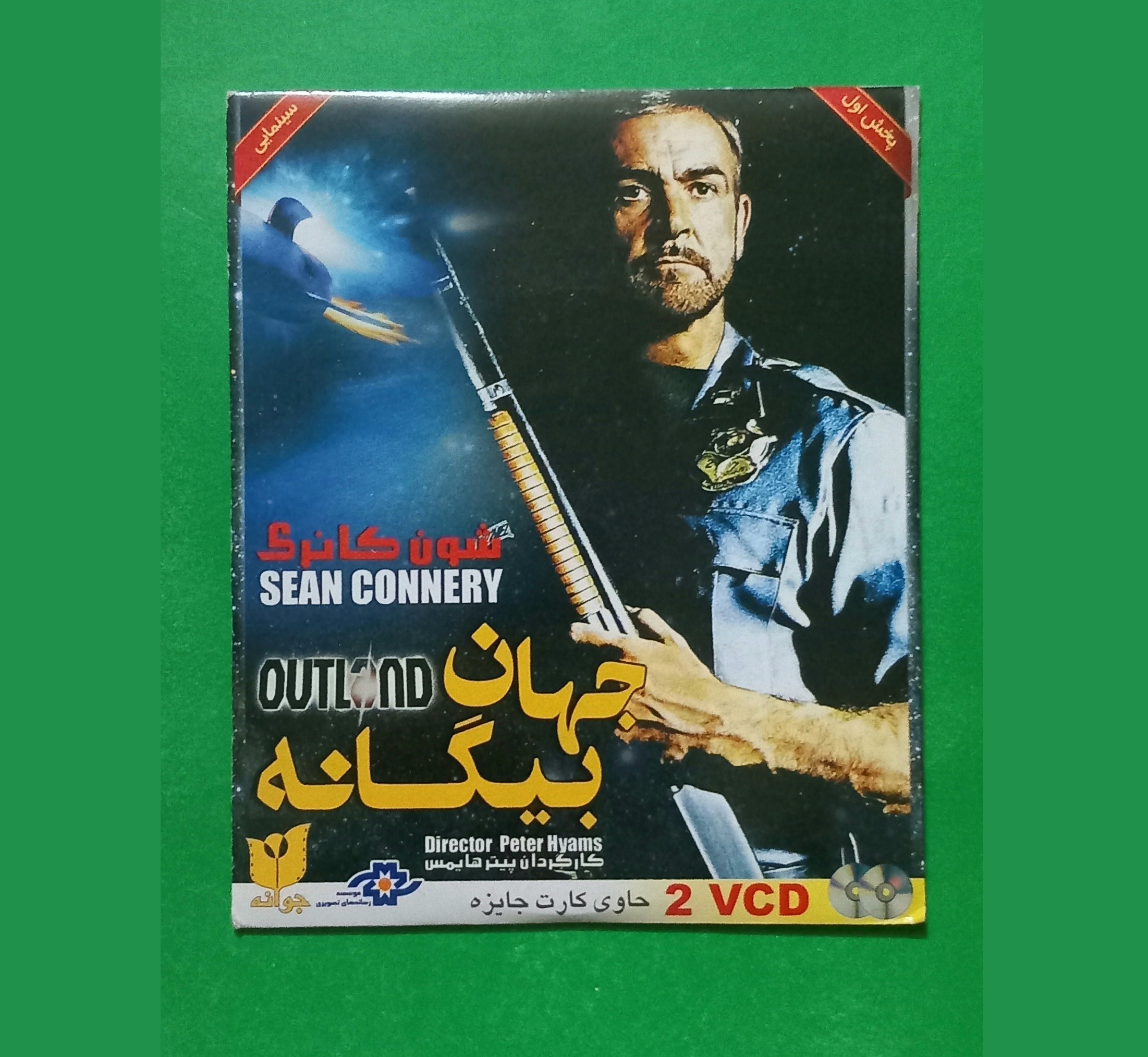 حراج فیلم پلمب خارجی «جهان بیگانه» کانری 1981 «CD»
