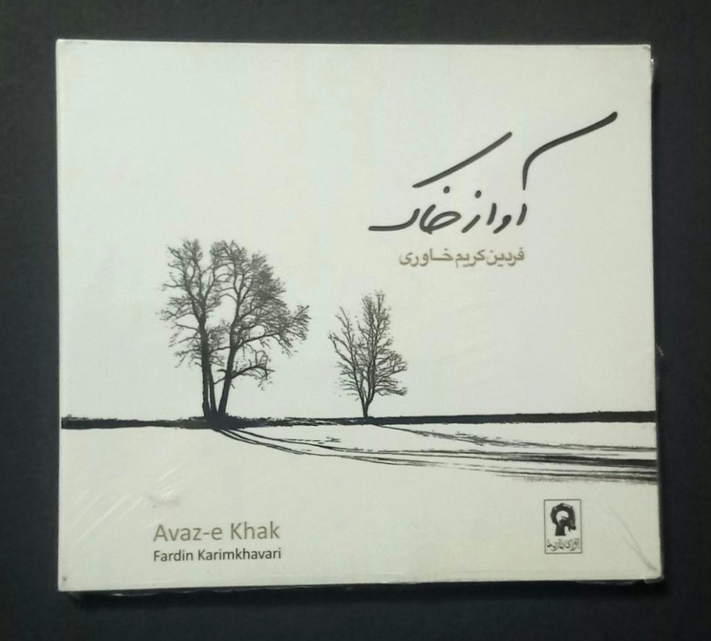حراج سی دی پلمب «آواز خاک» فردین کریم خاوری