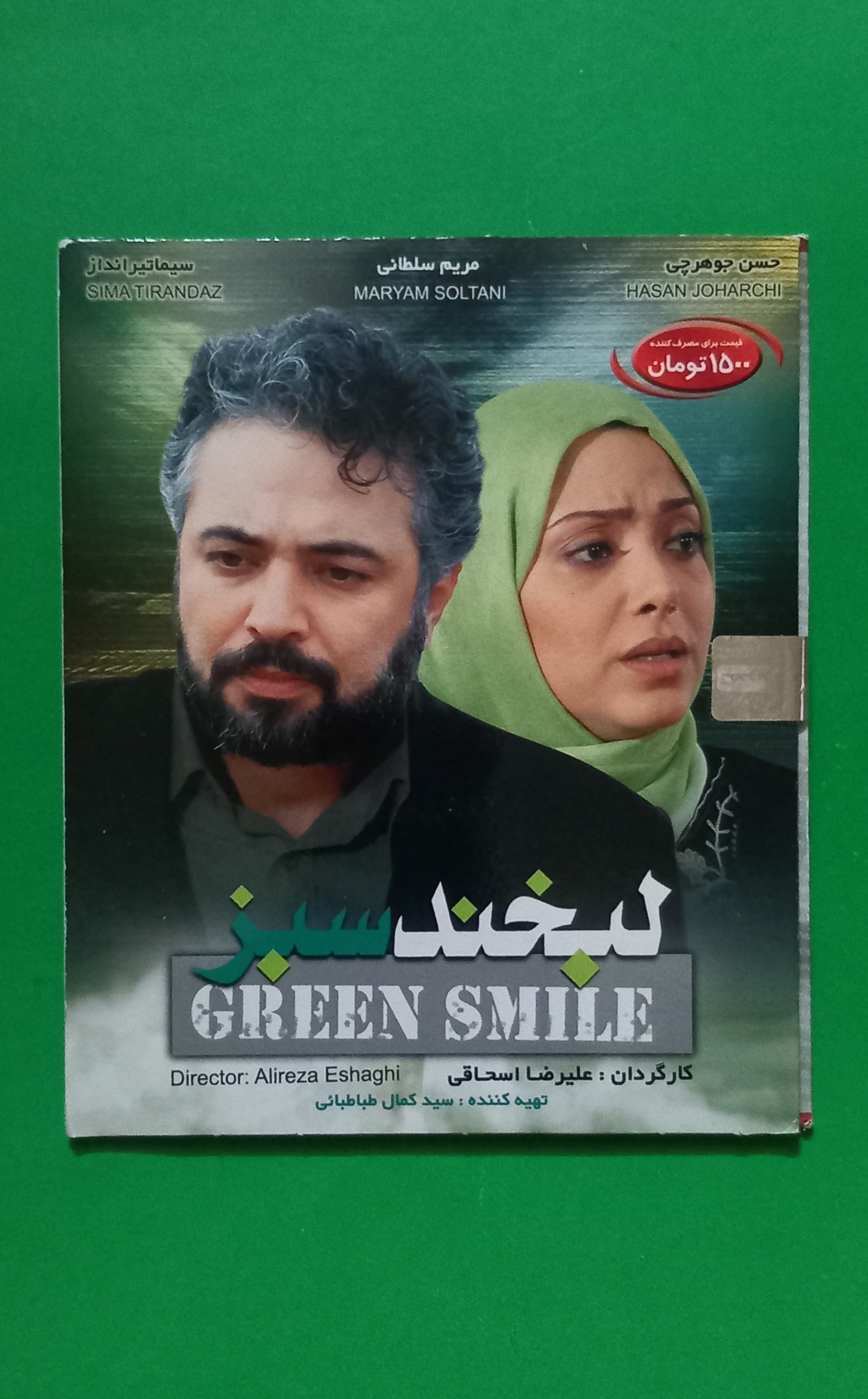 حراج فیلم پلمب ایرانی «لبخند سبز» حسن جوهرچی «CD»