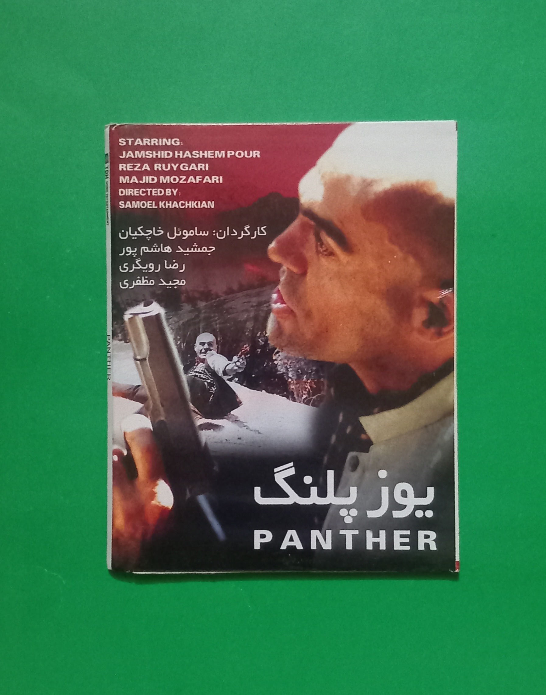 فیلم پلمب ایرانی «یوزپلنگ» هاشم پور «CD»