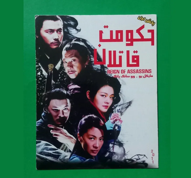 فیلم رزمی آکبند «حکومت قاتلان» محصول 2011 «DVD»