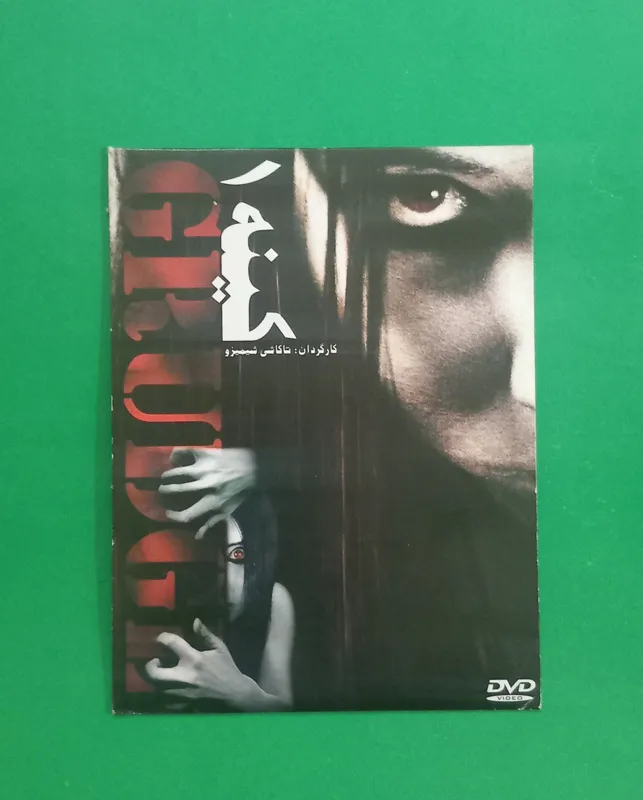 حراج فیلم پلمب ترسناک خارجی «کینه 1» محصول 2004