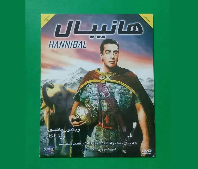 حراج فیلم پلمب تاریخی خارجی «هانیبال» 1959 «DVD»
