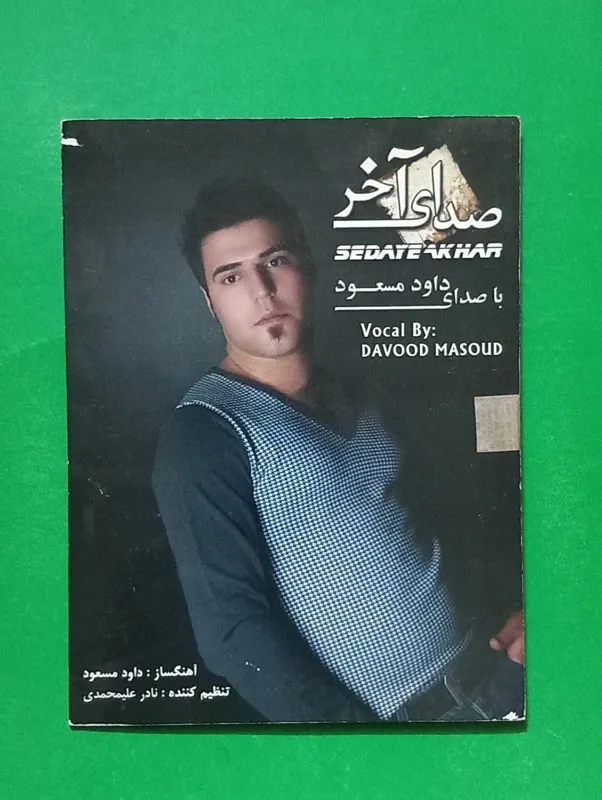 حراج سی دی پلمب «صدای آخر» با صدای داود مسعود