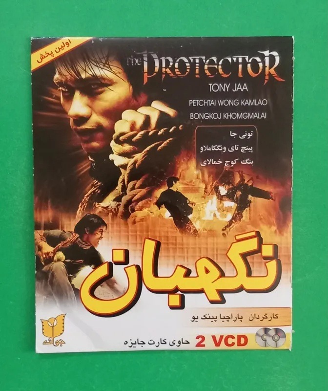 فیلم پلمب رزمی خارجی «نگهبان» تونی جا 2006 «CD»