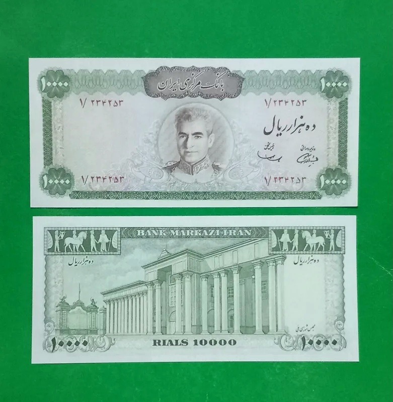 حراج اسکناس ده هزار ریال طرح پهلوی