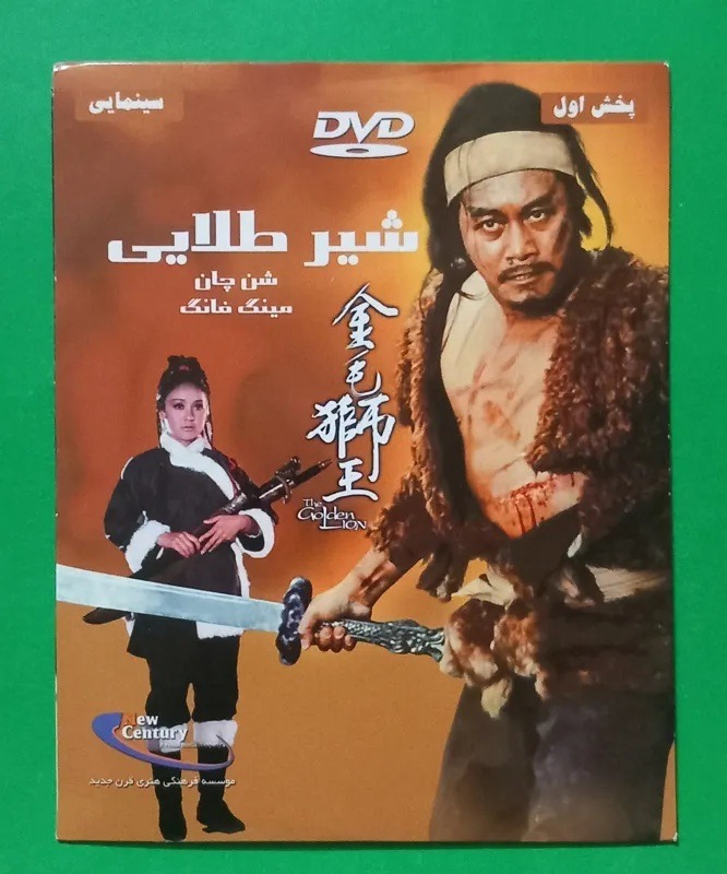 فیلم پلمب رزمی خارجی «شیر طلایی» محصول 1975 «DVD»