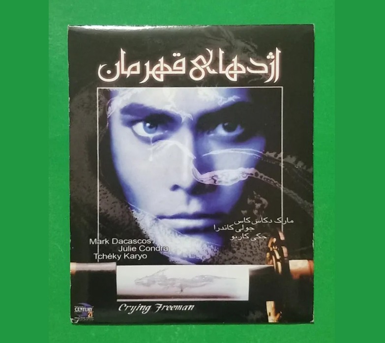 فیلم پلمب رزمی خارجی «اژدهای قهرمان» 1995 «CD»