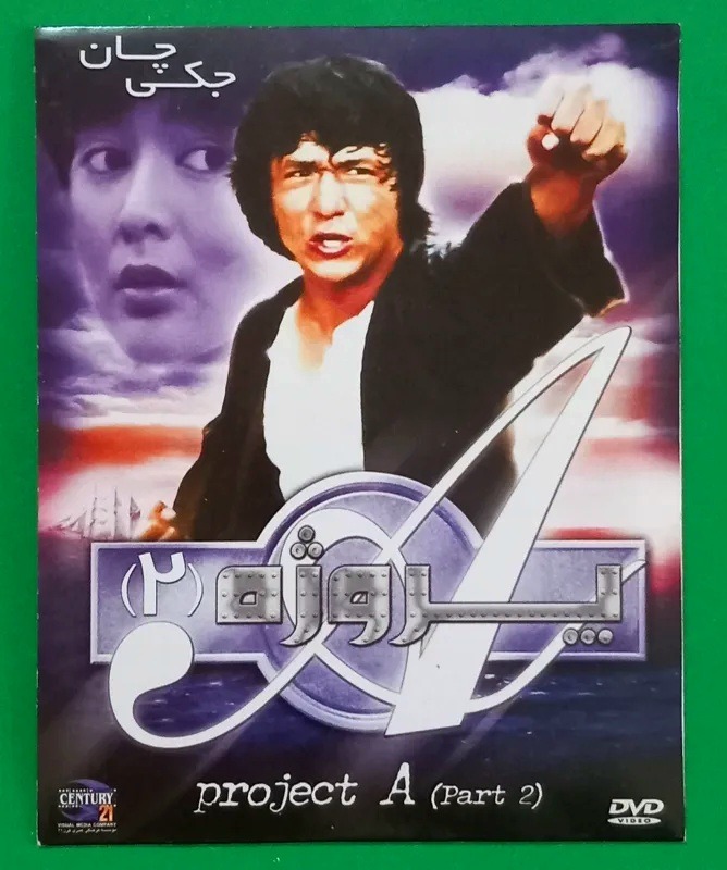 حراج فیلم پلمب خارجی «پروژه 2» جکی چان 1987 «DVD»