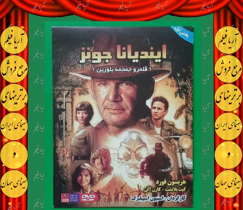 حراج فیلم پلمب خارجی «ایندیانا جونر» 2008 «DVD»