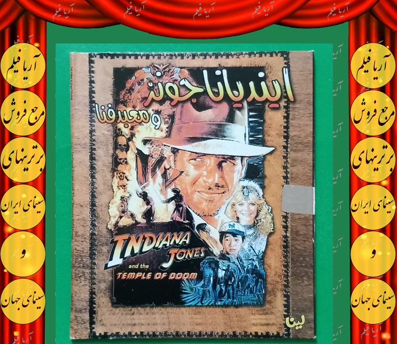 حراج فیلم پلمب خارجی«ایندیانا جونز.معبد» 1984 «CD»