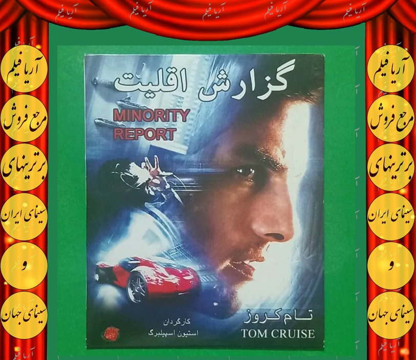 حراج فیلم پلمب خارجی «گزارش اقلیت» محصول 2005 «CD»