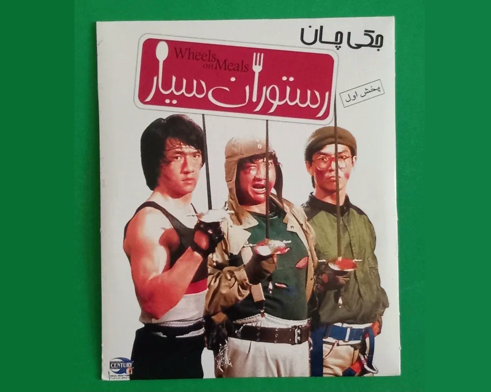 حراج فیلم رزمی پلمب«رستوران سیار» جکی چان1984«CD»